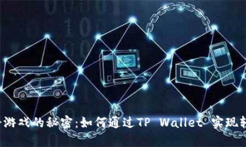 购买曲奇游戏的秘密:如何通过TP Wallet 实现轻松交易?