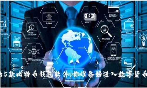 最值得信赖的5款比特币钱包软件,你准备好进入数字货币的世界了吗?