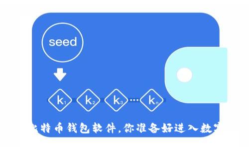 最值得信赖的5款比特币钱包软件,你准备好进入数字货币的世界了吗?