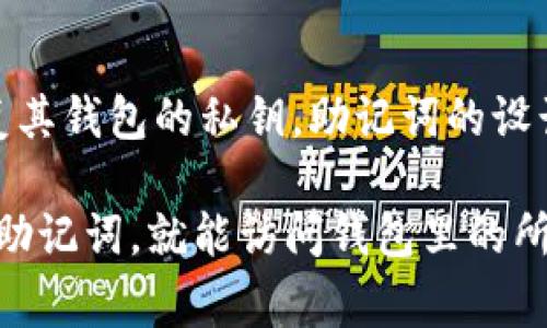 比特币官方钱包是有助记词的。助记词通常是一组词（一般为12个、15个、18个、21个或24个），用于帮助用户安全地恢复其钱包的私钥。助记词的设计旨在使用户更容易记住和备份他们的数字资产。如果用户丢失了对其钱包的访问权限，助记词可以帮助他们恢复访问。

在使用比特币官方钱包时，建议用户务必妥善保管助记词，不要与他人分享，因为助记词就相当于钱包的钥匙，谁获取了助记词，就能访问钱包里的所有资产。因此，在设置和备份比特币钱包时，要特别注意保护助记词的安全。