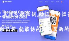 比特币官方钱包是有助记词的。助记词通常是一