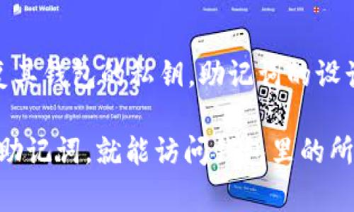 比特币官方钱包是有助记词的。助记词通常是一组词（一般为12个、15个、18个、21个或24个），用于帮助用户安全地恢复其钱包的私钥。助记词的设计旨在使用户更容易记住和备份他们的数字资产。如果用户丢失了对其钱包的访问权限，助记词可以帮助他们恢复访问。

在使用比特币官方钱包时，建议用户务必妥善保管助记词，不要与他人分享，因为助记词就相当于钱包的钥匙，谁获取了助记词，就能访问钱包里的所有资产。因此，在设置和备份比特币钱包时，要特别注意保护助记词的安全。