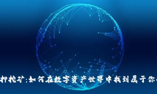 TPWallet抵押挖矿:如何在数字资产世界中找到属于你的财富之路?