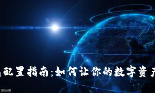 区块链钱包配置指南:如何让你的数字资产安全无忧?
