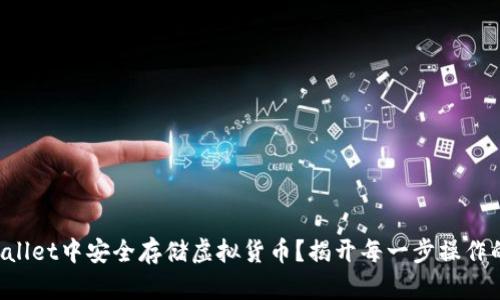 如何在TPWallet中安全存储虚拟货币?揭开每一步操作的神秘面纱!