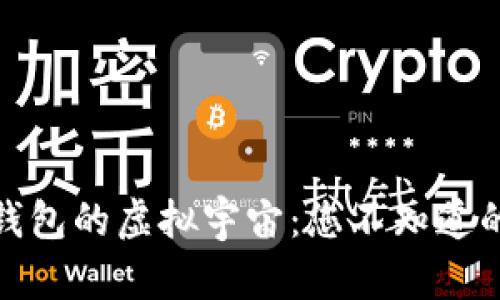 探索以太坊钱包的虚拟宇宙:您不知道的秘密与惊喜