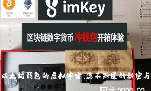 探索以太坊钱包的虚拟宇宙:您不知道的秘密与惊喜