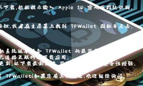 要在手机上下载 TPWallet（通常指的是一个用于管理加密货币和区块链资产的钱包应用），请按照以下步骤进行操作：

### 对于安卓用户：

1. **打开 Google Play 商店**：
   - 找到手机上的 Google Play 商店图标并点击打开。

2. **搜索 TPWallet**：
   - 在搜索栏中输入“TPWallet”并点击搜索图标。

3. **选择应用**：
   - 在搜索结果中找到 TPWallet 应用，并点击进入应用详情页面。

4. **下载和安装**：
   - 点击“安装”按钮，下载并自动安装 TPWallet 应用到您的手机上。

5. **打开应用**：
   - 安装完成后，点击“打开”按钮或在主屏幕上找到 TPWallet 图标并点击打开。

### 对于 iOS 用户：

1. **打开 App Store**：
   - 找到手机上的 App Store 图标并点击打开。

2. **搜索 TPWallet**：
   - 在底部菜单中选择“搜索”，然后在搜索栏中输入“TPWallet”。

3. **选择应用**：
   - 在搜索结果中找到 TPWallet 应用，并点击进入。

4. **下载和安装**：
   - 点击“获取”按钮，然后确认下载，根据提示输入 Apple ID 密码或指纹识别。

5. **打开应用**：
   - 下载完成后，点击“打开”按钮，或者在主屏幕上找到 TPWallet 图标并点击。

### 注意事项：

- **设备兼容性**：确保您的手机系统版本符合 TPWallet 的最低要求。
- **网络连接**：确保您的手机已连接互联网以下载应用。
- **应用更新**：定期检查应用更新，以下载最新版本，获取更多功能和安全性增强。

希望以上信息能帮助您顺利下载 TPWallet！如果您有其他问题，欢迎继续询问。