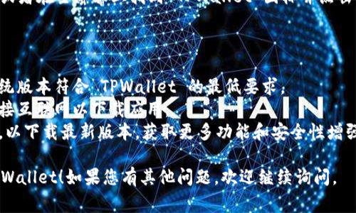 要在手机上下载 TPWallet（通常指的是一个用于管理加密货币和区块链资产的钱包应用），请按照以下步骤进行操作：

### 对于安卓用户：

1. **打开 Google Play 商店**：
   - 找到手机上的 Google Play 商店图标并点击打开。

2. **搜索 TPWallet**：
   - 在搜索栏中输入“TPWallet”并点击搜索图标。

3. **选择应用**：
   - 在搜索结果中找到 TPWallet 应用，并点击进入应用详情页面。

4. **下载和安装**：
   - 点击“安装”按钮，下载并自动安装 TPWallet 应用到您的手机上。

5. **打开应用**：
   - 安装完成后，点击“打开”按钮或在主屏幕上找到 TPWallet 图标并点击打开。

### 对于 iOS 用户：

1. **打开 App Store**：
   - 找到手机上的 App Store 图标并点击打开。

2. **搜索 TPWallet**：
   - 在底部菜单中选择“搜索”，然后在搜索栏中输入“TPWallet”。

3. **选择应用**：
   - 在搜索结果中找到 TPWallet 应用，并点击进入。

4. **下载和安装**：
   - 点击“获取”按钮，然后确认下载，根据提示输入 Apple ID 密码或指纹识别。

5. **打开应用**：
   - 下载完成后，点击“打开”按钮，或者在主屏幕上找到 TPWallet 图标并点击。

### 注意事项：

- **设备兼容性**：确保您的手机系统版本符合 TPWallet 的最低要求。
- **网络连接**：确保您的手机已连接互联网以下载应用。
- **应用更新**：定期检查应用更新，以下载最新版本，获取更多功能和安全性增强。

希望以上信息能帮助您顺利下载 TPWallet！如果您有其他问题，欢迎继续询问。