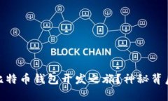 如何开启你的比特币钱包开发之旅？神秘背后的