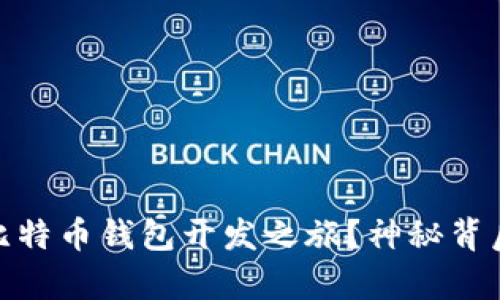 如何开启你的比特币钱包开发之旅?神秘背后的密码与机遇