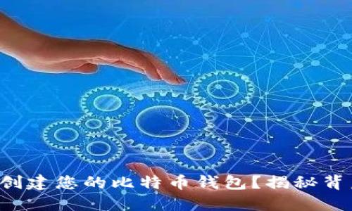 如何轻松创建您的比特币钱包?揭秘背后的秘密!