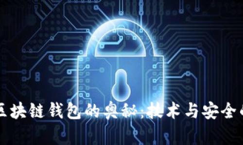 探索Java区块链钱包的奥秘:技术与安全的双重挑战