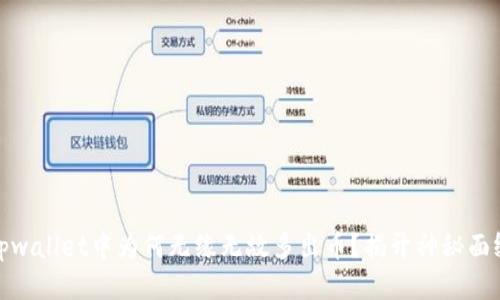 tpwallet中为何无缘无故多出币?揭开神秘面纱
