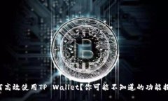 如何高效使用TP Wallet？你可能不知道的功能揭秘