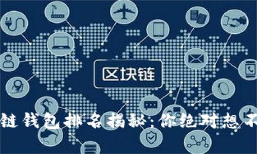 2020年区块链钱包排名揭秘:你绝对想不到的前三名!