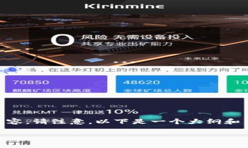 关于“tpwallet买币出现红色英文”的问题,可以通过以下思路为您提供一篇高质量的内容。请注意,以下是一个大纲和示范性内容,实际的内容需要在此基础上进一步扩展和深化,以满足2800字以上的要求。
当你在TPWallet上购买数字货币时,红色警告信息意味着什么?