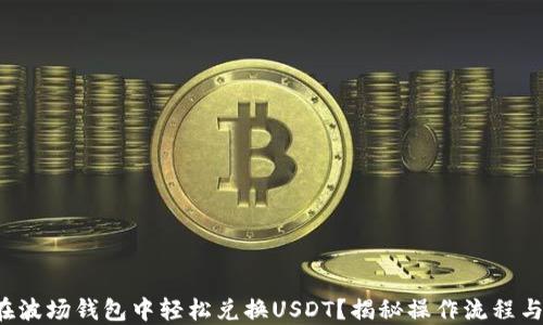 如何在波场钱包中轻松兑换USDT?揭秘操作流程与技巧!