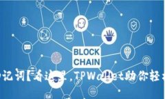 忘记助记词？看这里，TPWallet助你轻松找回！