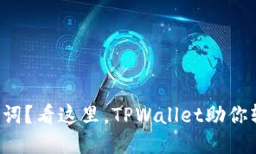 忘记助记词?看这里,TPWallet助你轻松找回!