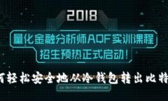 如何轻松安全地从冷钱包转出比特币？