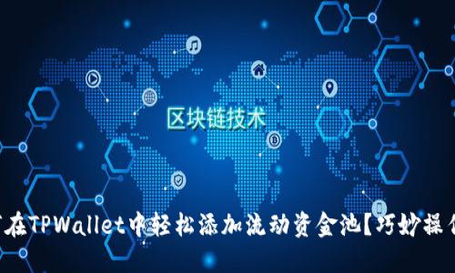 bianoti如何在TPWallet中轻松添加流动资金池?巧妙操作,收益翻倍!