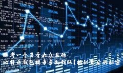 思考一个易于大众且的  比特币钱包提币多久到账