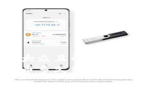 思考一个易于大众且的
比特币钱包提币多久到账?揭秘背后的秘密