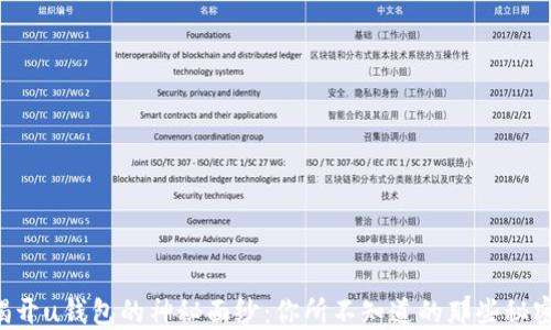 揭开u钱包的神秘面纱:你所不知道的那些秘密!