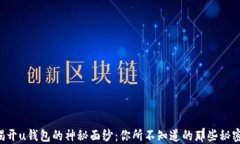 揭开u钱包的神秘面纱：你所不知道的那些秘密