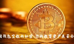 揭秘以太坊钱包空投的秘密：你的数字资产是否