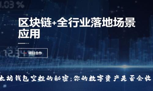 揭秘以太坊钱包空投的秘密:你的数字资产是否会收入囊中?