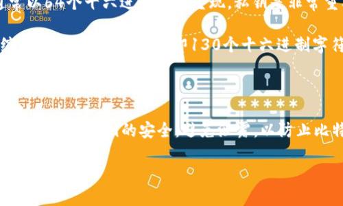 在讨论比特币钱包密钥之前，首先要理解比特币的密钥体系。比特币使用了公钥加密技术来保证交易的安全性。密钥主要分为两种：私钥和公钥，其中私钥是用来控制比特币的唯一凭证。

### 比特币钱包密钥的位数

1. **私钥**：比特币的私钥通常由256位的二进制数构成，这些私钥通常以64个十六进制字符呈现。私钥是非常重要的，因为拥有私钥就意味着拥有对应比特币的控制权。

2. **公钥**：从私钥生成的公钥通常有两种格式：未压缩和压缩。未压缩的公钥为65个字节（即130个十六进制字符），而压缩的公钥为33个字节（即66个十六进制字符）。

### 总结

在比特币中，私钥长度是256位，转换为十六进制后为64个字符，在使用时要保证私钥的安全，避免泄露，以防止比特币被盗。

如需了解更多有关比特币和钱包安全的知识，欢迎继续提问！