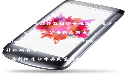 TPWallet 是一款区块链钱包，通常情况下，钱包应用可以通过发布新版本来进行升级。升级可能涉及到安全性改进、用户体验、新功能添加等。如果您想确认 TPWallet 是否能够升级，建议您采取以下步骤：

1. **检查官方渠道**：访问 TPWallet 的官方网站或官方社交媒体平台，查看是否有关于升级的公告或更新日志。

2. **应用商店更新**：如果您是通过手机应用商店（如 Apple App Store 或 Google Play Store）下载的 TPWallet，查看该应用是否有可用的更新。

3. **用户支持**：如果不确定，可以联系 TPWallet 的客服或社区支持，询问关于升级的具体信息。

4. **安全性考虑**：在进行任何升级之前，确保您的钱包安全备份已妥善保存，以免在升级过程中丢失重要数据。

记住，始终通过官方渠道获取更新，避免下载来历不明的应用以保障您的资金安全。
