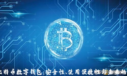 揭秘58比特币数字钱包:安全性、使用便捷性与未来的无限可能