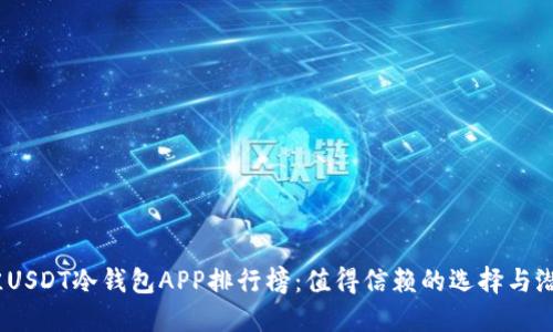 2023年最佳USDT冷钱包APP排行榜:值得信赖的选择与潜在风险揭秘