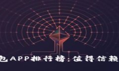 2023年最佳USDT冷钱包APP排行榜：值得信赖的选择与