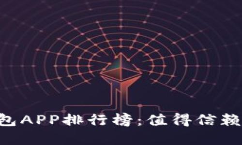 2023年最佳USDT冷钱包APP排行榜:值得信赖的选择与潜在风险揭秘