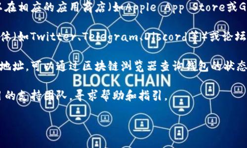 TP子钱包（TP Wallet）通常是与某个特定平台或项目相关的加密钱包。如果你在寻找TP子钱包的位置或者获取它的方式，以下是一些常见的获取步骤：

1. **官方网站**: 检查TP项目的官方网站，通常会提供钱包的下载链接或者使用指南。

2. **应用商店**: 如果TP钱包是一个移动应用，可以在相应的应用商店（如Apple App Store或Google Play Store）中搜索并下载。

3. **社交媒体和社区**: 加入TP项目的官方社交媒体（如Twitter、Telegram、Discord等）或论坛，常常能够获取最新资讯和用户反馈。

4. **区块链浏览器**: 如果你已经拥有TP子钱包的地址，可以通过区块链浏览器查询钱包的状态和交易记录。

5. **支持团队**: 如果还是找不到，建议联系TP项目的支持团队，寻求帮助和指引。

请根据具体情况选择适合的方法。
