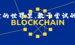 思考一个易于大众且的，设计开放式，留下悬念