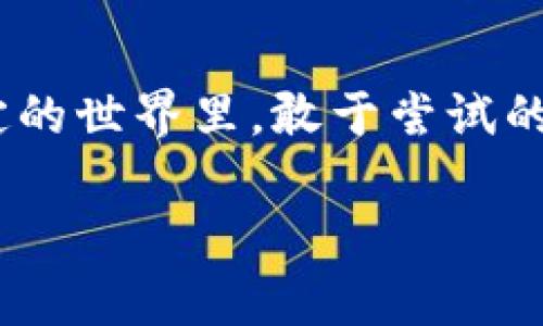 思考一个易于大众且的，设计开放式，留下悬念，放进标签里，和4个相关的关键词 用逗号分隔，关键词放进关键词标签里，再写一个内容主体大纲，围绕大纲写不少于2800个字的内容，通过形象化的比喻或隐喻（如“生活像一盒巧克力”），增加文本的表现力，增加语言的多样性、情感化表达、个性化细节和文化关联性，使文本更接近人类创作的自然风格，降低AI生成内容的机械感，分段加上h3标签，段落用p标签表示

小金库钱包USDT玩法揭秘：你不知道的潜在收益与风险

关键词：小金库钱包, USDT, 加密货币, 投资策略

内容大纲
1. 引言
   - 简述小金库钱包和USDT的背景
   - 提出悬念：在这个日益发展的数字货币时代，谁能真正驾驭这把双刃剑？

2. 小金库钱包的功能与优势
   - 小金库钱包的定义和基本功能
   - 其在加密货币投资中的战略意义
   - 潜在的利益与风险

3. USDT的角色与价值
   - 什么是USDT？它如何与传统货币联系？
   - USDT的稳定性分析
   - 投资者如何使用USDT进行风险管理

4. 小金库钱包如何操作USDT
   - 从注册到充值的全流程
   - 交易的技巧和策略
   - 常见问题与解决方案

5. 投资策略：小金库钱包与USDT
   - 短期和长期投资的区别
   - 如何判断市场时机？
   - 成功和失败案例分析

6. 风险提示与应对策略
   - 加密货币市场的波动风险
   - 如何制定自己的风险管理策略
   - 借鉴他人的经验教训

7. 结论
   - 重申小金库钱包与USDT的价值
   - 鼓励用户保持学习与探索的态度

引言
在快速发展的数字货币市场中，一种新型的钱包不断受到关注——小金库钱包。而在这其中扮演着重要角色的USDT（Tether）又是什么？当我们在这片复杂的市场海洋中航行时，如何稳稳掌握这把双刃剑，一直是无数投资者关注的焦点。

小金库钱包的功能与优势
小金库钱包仿佛是一把万用钥匙，能打开加密货币世界的大门。它不仅支持多个主流数字货币的存储，还为用户提供了便捷的在线交易功能。在众多数字钱包中，小金库钱包以其安全性高、操作简单和低手续费而备受青睐。

例如，你可以将小金库钱包想象成一座保险箱，里面储存着你心爱的珠宝（也就是你的数字资产）。而USDT就像是其中一颗珍贵的宝石，因其稳定性而极具吸引力。当代码与市场产生交集时，我们的收益与风险便一同浮出水面。

USDT的角色与价值
USDT（Tether）是一种以美元为基础的稳定币，它的价值与美元1:1挂钩。这意味着，持有USDT的投资者在波动的市场中，可以获得相对稳定的价值保护。

在生活中，我们经常会面临不确定的选择，正如在灯火阑珊处选择归家的路。USDT在这种情况下则如同一盏明亮的灯塔，助我们在波动中保持镇定。它为投资者提供了一种避风港，使其能够更轻松地进行资金的快速转移与交易，而不受到市场波动的影响。

小金库钱包如何操作USDT
想象一下，小金库钱包就像是一个私人金融助理，随时准备帮助你管理你的资产。从注册账户开始，到将USDT充值到钱包中，整个流程简单而高效。

首先，用户需要在官方网站上创建一个账户，并完成身份认证。成功注册后，便可以通过银行转账、信用卡等多种方式为钱包充值。然后，在进行交易时，用户可以实时查看市场价格，选择最佳的时机进行买入或者卖出。

投资策略：小金库钱包与USDT
在投资的道路上，有时你会感到像在爬一座高山，每一步都要仔细斟酌。在这幅画卷中，短期与长期投资策略便是一支为你指引方向的箭。

短期投资就像是与风暴赛跑，快速的反应和精准的判断是胜利的关键。而长期投资如同在深海中寻找珍珠，虽然过程缓慢，但每一个决定都为你带来安稳的未来。如何判断市场时机？这就需要投资者们不断学习和总结经验，才能在面临众多选择时，做出最佳决策。

风险提示与应对策略
加密货币市场的波动就像海浪，一阵又一阵，投资者必须学会如何在风浪中驾驭小舟，减小风险的影响。制定合理的风险管理策略，有助于保护你的资产不受损失。

例如，可以根据自己的风险承受能力，设定止损线和盈利目标。这就像是为船只设定航线，确保不会离开安全的水域。在这条探险的路上，借鉴他人的经验教训，将使你走得更加稳健。

结论
通过对小金库钱包与USDT的分析，我们不难发现，这两者在加密货币投资中占据了重要的位置。它们不仅为用户提供了便捷的交易平台，更为我们开辟了一条探索财富的新道路。在这个充满不确定的世界里，敢于尝试的你，也许能发现更多的可能性。保持学习与探索的姿态，让我们共同驶入数字货币的悠远海洋！

这个内容大纲所示的各个部分，最后将构成一篇不少于2800字的文章，深入剖析小金库钱包与USDT的玩法。如果需要进一步的细节，可以针对每一段落进行扩展。
