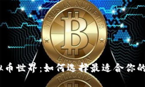 : 解锁虚拟币世界:如何选择最适合你的数字钱包?