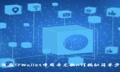如何在TPWallet中用币兑换HT？揭秘简单步骤