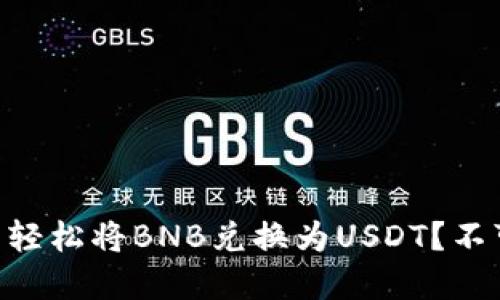 如何在TPWallet中轻松将BNB兑换为USDT?不可错过的步骤揭秘!
