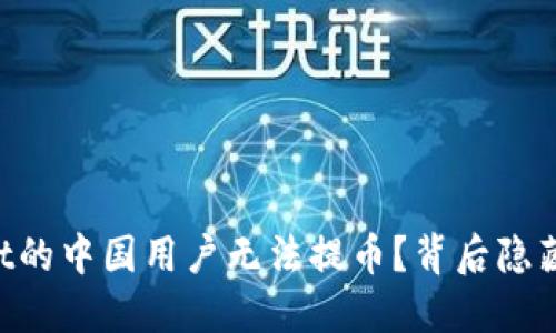 为何TPWallet的中国用户无法提币?背后隐藏着什么秘密?