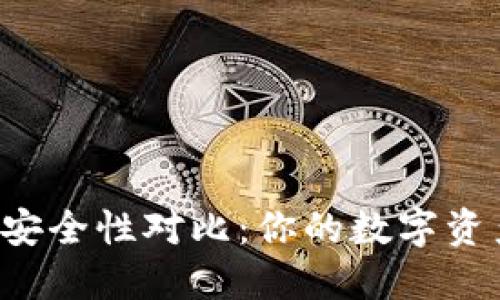 区块链钱包平台安全性对比:你的数字资产保护伞在哪里?
