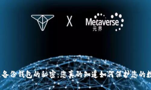 探索区块链备份钱包的秘密:您真的知道如何保护您的数字财富吗?