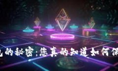 探索区块链备份钱包的秘密：您真的知道如何保