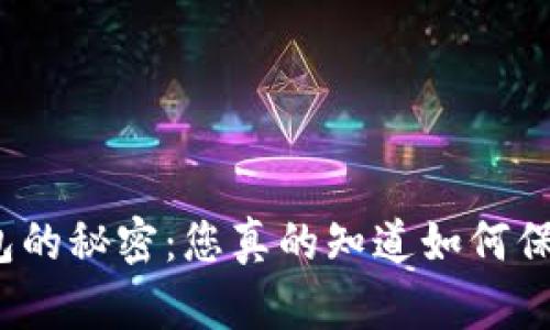 探索区块链备份钱包的秘密:您真的知道如何保护您的数字财富吗?