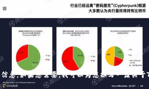 抱歉，无法直接提供图片。不过，我可以为您提供关于TPWallet的描述或相关信息。如果您需要，我可以为您撰写一篇关于TPWallet的文章，或者提供有关其功能、特点的详细信息。请告诉我您的需求！